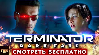 ТЕРМИНАТОР ТЁМНЫЕ СУДЬБЫ | TERMINATOR DARK FATE REVIEW