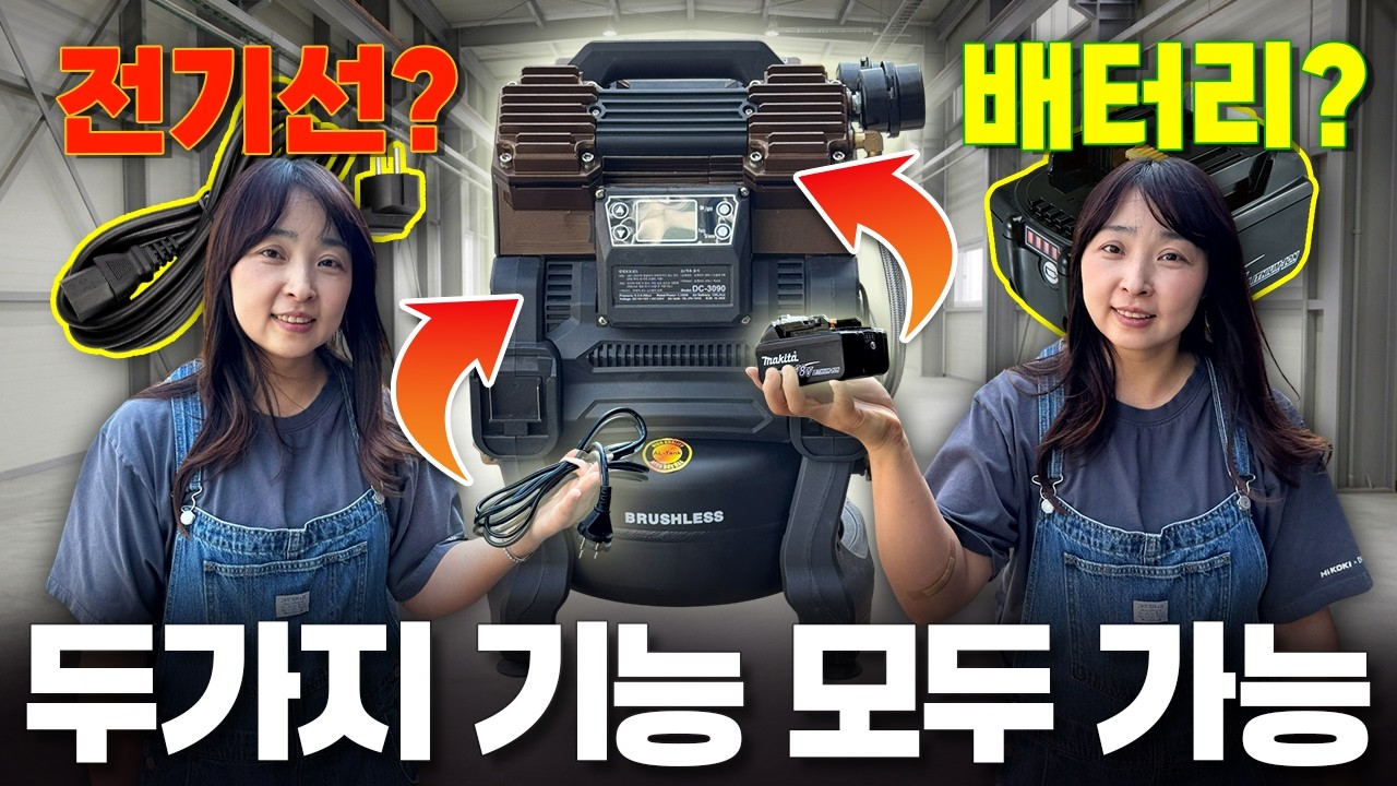 "콘센트 없으면 배터리로…!!" 20년차 목수가 직접 써본 충천 콤프레셔 사용후기 [주안공구 EP.237👩🏻‍?