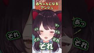 赤ちゃんになるアンジュカトリーナ