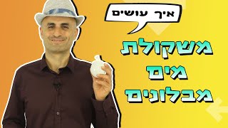 איך עושים משקולת מים מבלון עבור עיצובים מבלונים
