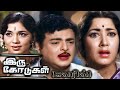 இரு கோடுகள் Iru Kodugal Movie Color Tamil Full Movie Irukodugalcolormovie Midiam