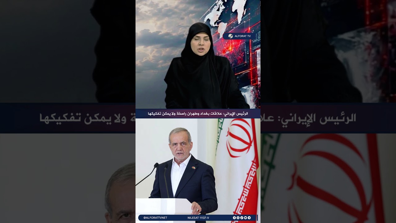 فيديو | الرئيس الإيراني علاقات بغداد وطهران راسخة ولا يمكن تفكيكها