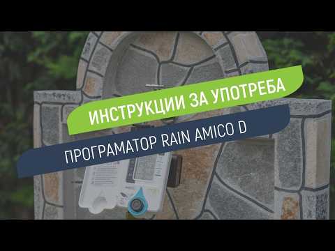 Как се настройва програматор Rain Amico D