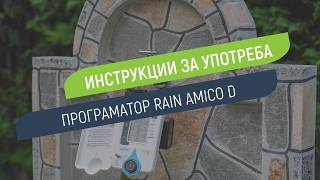 Как се настройва програматор Rain Amico D
