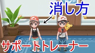 【ポケモン】【 Let's Go! ピカチュウイーブイ】サポートトレーナーの消し方　ワンポイント攻略！【ピカブイ】