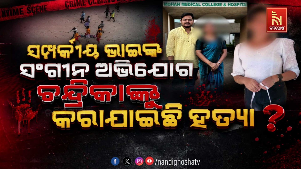 🔴Live | ସମ୍ପର୍କୀୟ ଭାଇଙ୍କ ସଂଗୀନ ଅଭିଯୋଗ  ଚନ୍ଦ୍ରିକାଙ୍କୁ କର