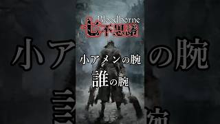 【ブラッドボーン考察】 小アメン腕 誰の腕【Bloodborne七不思議】#shorts