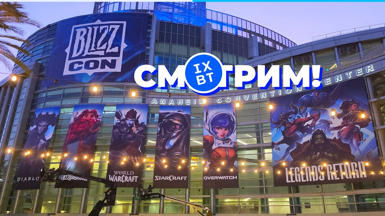 [СТРИМ] Blizzcon 2026 - StarCraft, WarCraft, Diablo, Overwatch +