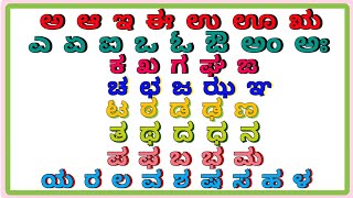 Kannada Vernamala | Kannada swaragalu | vyanjanagalu |Kannada Aksharamala Writing Reading |Swaragalu