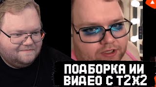 T2x2 СМОТРИТ НЕЙРО-ПОДБОРКУ СМЕШНЫХ ВИДЕО с СОБОЙ