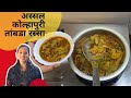 Assal Kolhapuri Tambda Rassa अस्सल कोल्हापुरी तांबडा र�