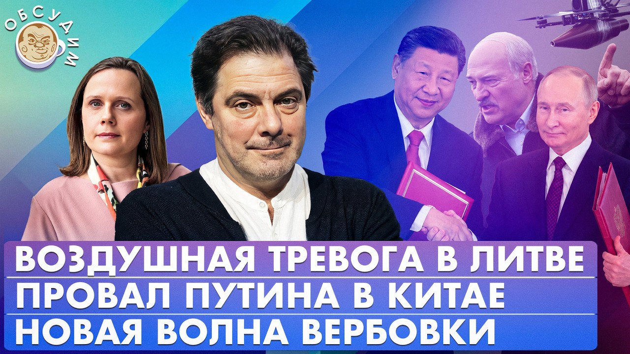 Воздушная тревога в Литве, Провал Путина в Китае, Новая волна вербовки. Обсуд