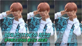 Download lagu [BIG영상][4K] 원더나인(1THE9) 정진성 포커스 5월 10일 뮤직뱅크 리허설 출근길 mp3