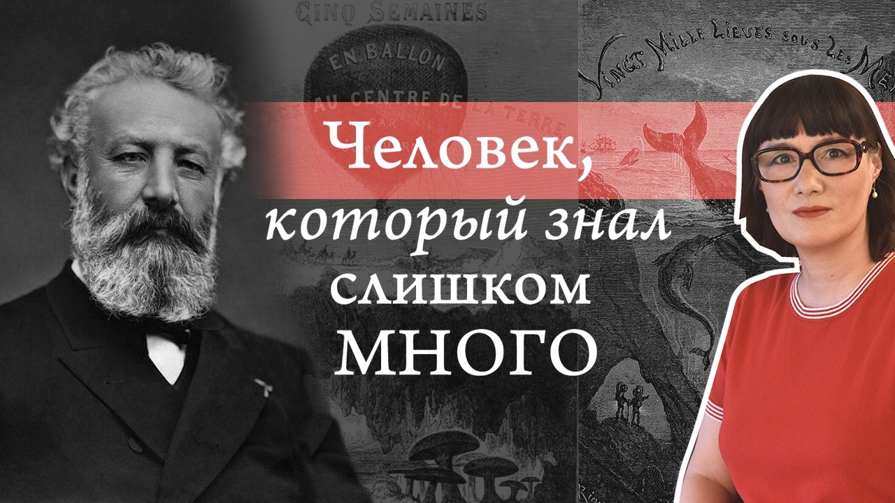 Тёмная сторона Жюля Верна