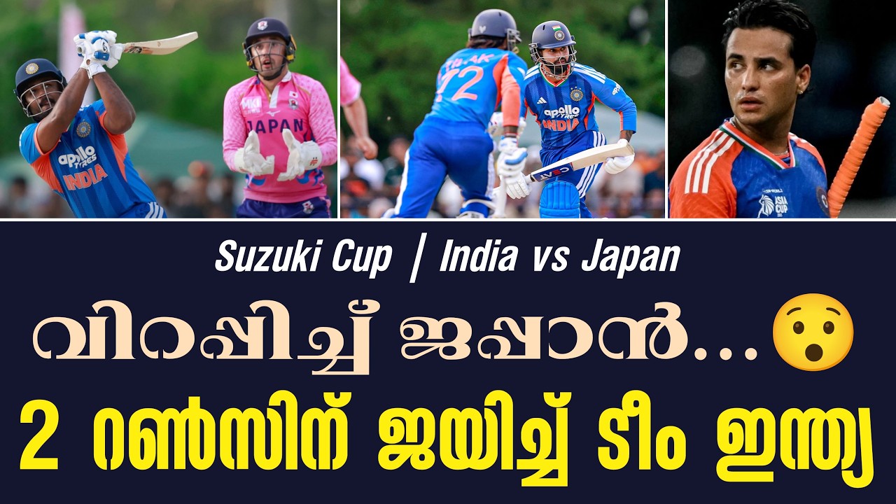 വിറപ്പിച്ച് ജപ്പാൻ ...😯 2 റൺസിന് ജയിച്ച് ടീം ഇന്ത്യ | Suzuk