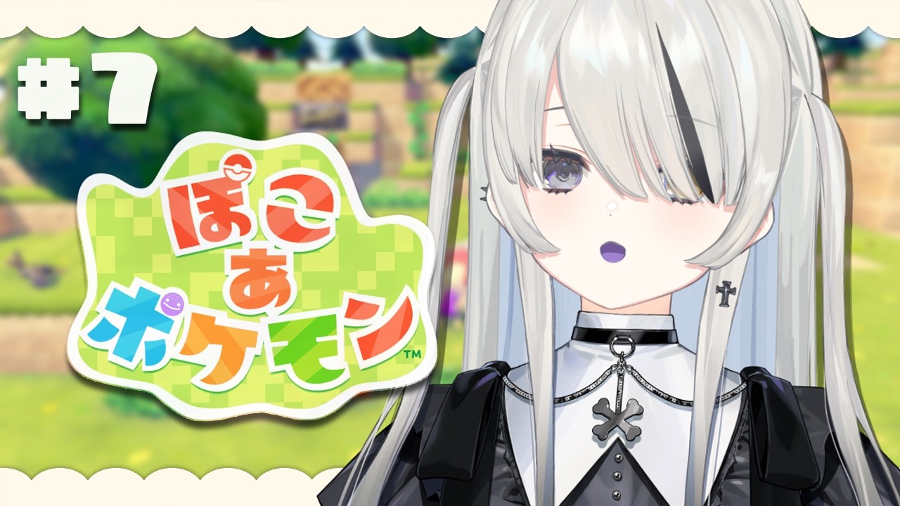#7【 ぽこ あ ポケモン 】パーティを開催します【 幽乃うつろ / ネオポルテ 】