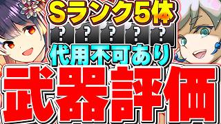 代用不可の最強武器も存在！！夏休みイベントの武器のみ全体評価＆解説！！【パズドラ実況】＃パズドラ