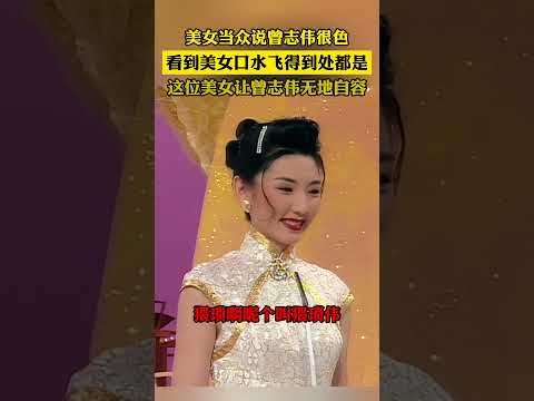 美女当众说曾志伟很色，看到美女口水飞得到处都是，这位美女让曾志伟无地自容#曾志伟 #色魔 #美女 #调戏