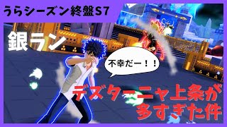 うらシーズン終盤戦銀ラン！デズターニャ上条が環境を支配しすぎている件【#コンパス 】