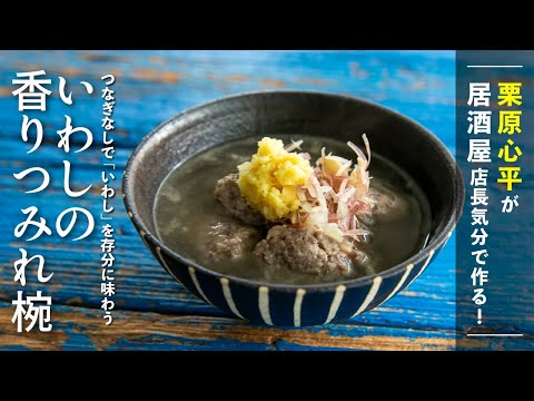 2026年初レシピは栗原心平の大好物を使って！いわしの香りつみれ椀 | 栗原心平