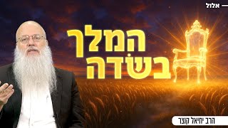 חודש אלול - הזמן שבו אנחנו הכי קרובים לקב"ה! | אני לדודי ודודי לי (הרב יחיאל קוצר) - התמונה מוצגת ישירות מתוך אתר האינטרנט יוטיוב. זכויות היוצרים בתמונה שייכות ליוצרה. קישור קרדיט למקור התוכן נמצא בתוך דף הסרטון