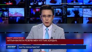 АЛТЫН-ВАЛЮТА РЕЗЕРВІ МЕН ҰЛТТЫҚ ҚОРДЫҢ АКТИВТЕРІ АЗАЮДА