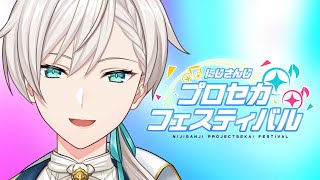 【#にじプロセカフェス】謎の瑞希おじさん、U。参戦！【にじさんじ／ジユ】