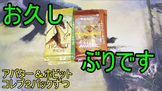【MTG】久しぶりにマジック開封していきます【ホビット】【アバター】【ウル】