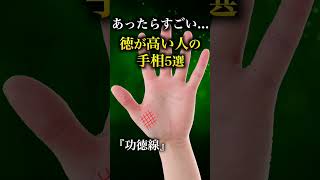 【手相占い】徳が高い・人徳がある人にあらわれる手相5選
