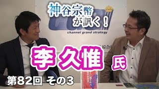 第82回②　李久惟氏：学校では教えない台湾と日本の「本当の歴史」