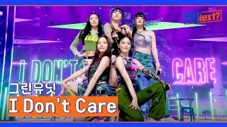 [5R] 청량감 가득💚 그린유닛의 〈I Don&#39;t Care〉♬ | R U Next? 7회 | JTBC 230811 방송