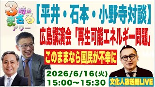Download lagu 令和8年6月16日(火) 【平井・石本・小野寺対談】広島講演会　「再生可能エネルギー問題」…他　文化人放送局ライブ『3時のまさるアワーMAX』 mp3