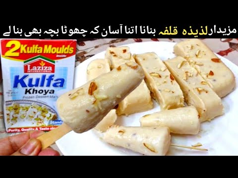 Laziza kulfa khoya | Laziza kulfa Recipe| Laziza kulfa khoya frozen Dessert Mix | Malai Kulfi Recipe