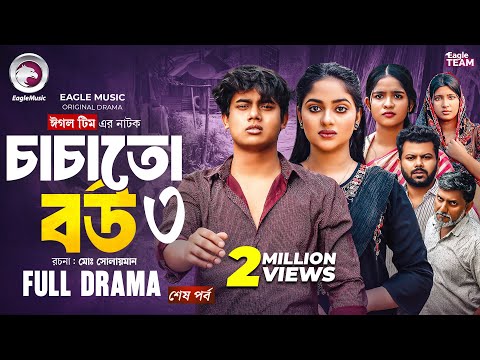 Chachato Bou 3 | Chachato Bou 3 (Final Episode) | Eagle Team | Golpo, Kotha Islam | Bangla Natok ...