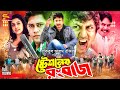 Stationer Rongbaz ষ্টেশনের রংবাজ Bangla Movie Amin Khan Jui Shakil Khan Ni