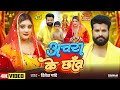 Video अचरा के छाँव Ritesh Pandey पारम्परिक देवी गी