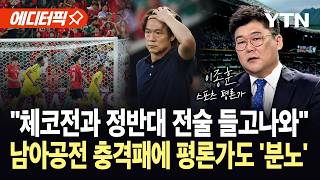 [에디터픽] "집단 식중독 걸린 것 아니냐"…홍명보호, 남아공전 패배 후 32강 '장담 불가' / YTN