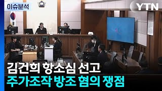 김건희 항소심 선고...주가조작 방조 혐의 쟁점 / YTN