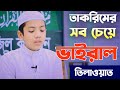 তাকরিমের সব চেয়ে ভাইরাল তিলাওয়াত স�