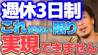 【ひろゆき】週休3日制になったらいいよね!しかし、現実はこれがない限り実現することはかなり難しいです【切り抜き】