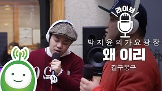 GB9 (길구봉구) &quot;왜 이리(Adorable)&quot; [박지윤의 가요광장]