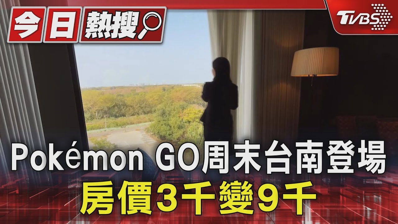 Pokémon GO周末台南登場！房價3千變9千翻三倍