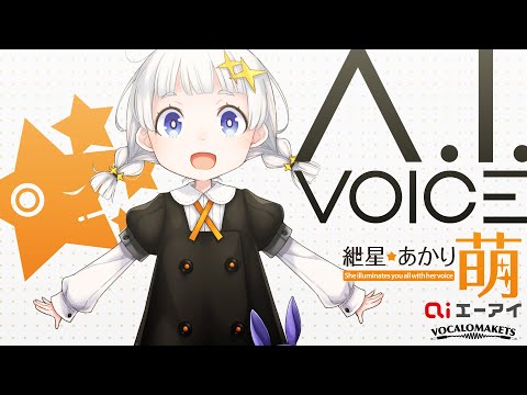 AIVOICE 紲星あかり萌