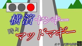 横〇ヤンキー時々マッドマギー