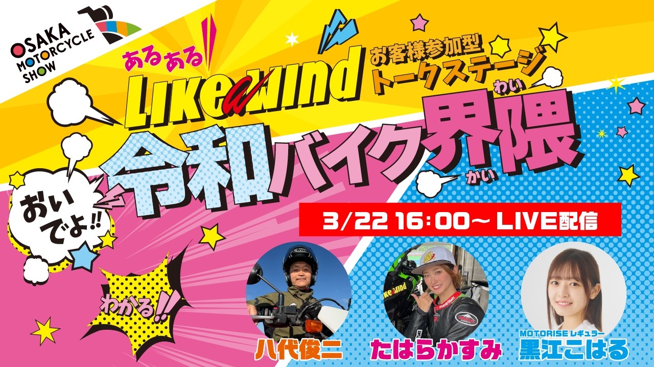 おいでよ！令和バイク界隈ステージ🏍️2