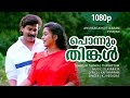 Ponnum Thinkal Tharattum 1080p Anuragakottaram Dileep Suvalakshmi Ilayaraja Hits