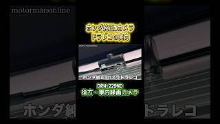 26年式 ホンダN-BOXカスタムブラックスタイルに搭載されているホンダ純正3カメラドラレコ #ホンダ純正 #nboxカスタム #純正ドラレコ