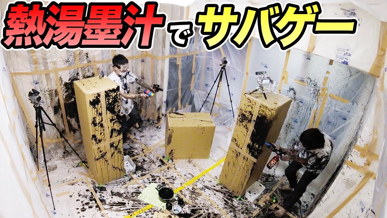 【大惨事】熱湯の墨汁を使ってサバゲー対決してみた！【リアルスプラトゥーン】