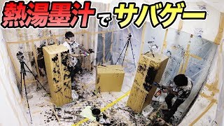 【大惨事】熱湯の墨汁を使ってサバゲー対決してみた！【リアルスプラトゥーン】