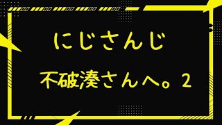 【にじさんじ】不破湊さんへ。2